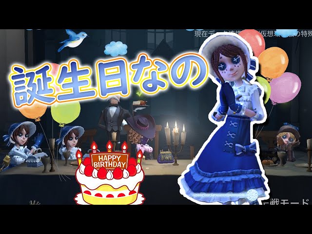 【第五人格】エマたその誕生日を精一杯お祝いしてきました(identityv